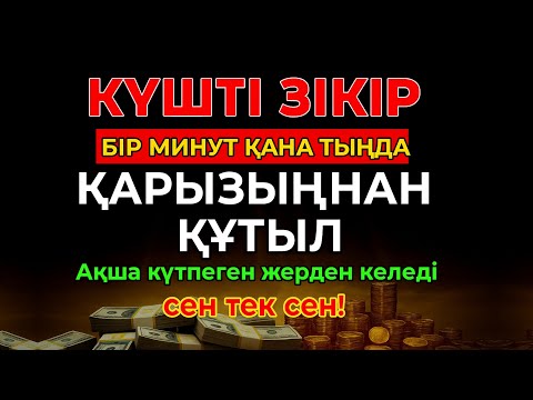 Видео: Күшті зікір | Бір минут қана тыңда | Қарызыңнан құтыл – Ақша күтпеген жерден келеді, сен тек сен!