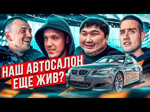 Видео: ПРОДАЛИ BMW М5 Е90 ЕВГЕНУ. ЧТО СЛУЧИЛОСЬ С АВТОСАЛОНОМ?