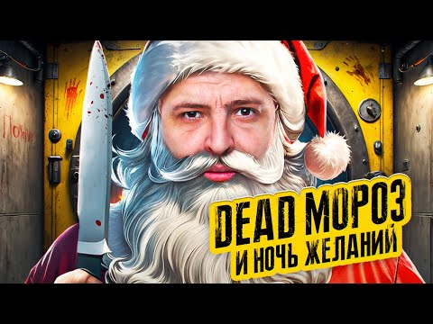 Видео: ОСТАТЬСЯ В ЖИВЫХ #14 – DEAD МОРОЗ И НОЧЬ ЖЕЛАНИЙ (Игра Бункер)