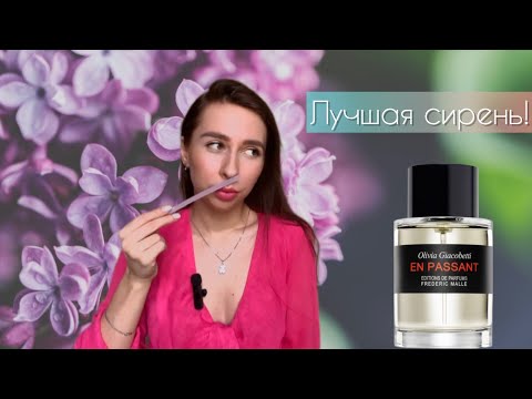 Видео: Frederic Malle - En passant | Лучший аромат с нотой сирени!