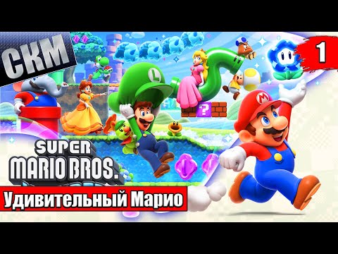 Видео: Удивительный Новый Марио - Super Mario Bros Wonder прохождение часть 1 (Switch)