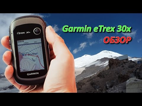 Видео: Garmin eTrex 30x - обзор туристического GPS навигатора