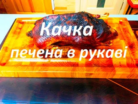 Видео: Святкова качка печена в рукаві