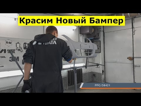 Видео: Как покрасить новый бампер