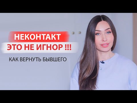 Видео: Как вернуть бывшего?  Это работает 100%