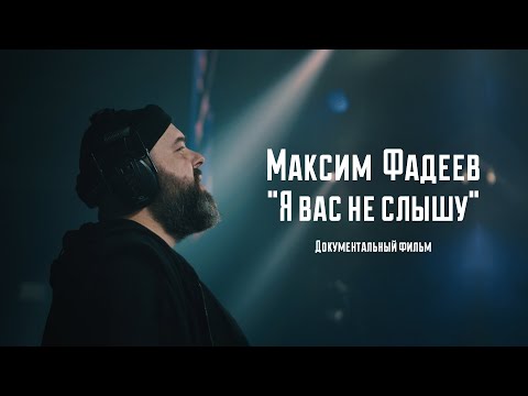 Видео: Максим Фадеев: "Я вас не слышу". Документальный фильм.