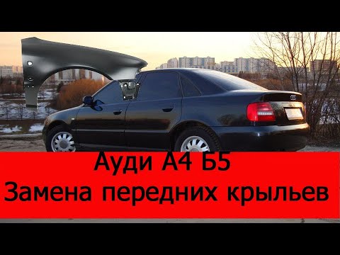 Видео: Ауди А4 б5 замена передних крыльев