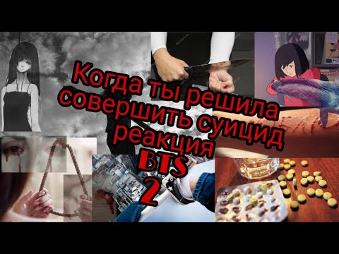 Видео: Реакция BTS!!!!!!!Когда ты решила совершить суицид 2!!!!!!!