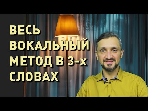 Видео: Весь метод постановки голоса в 3 словах