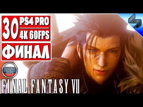 Видео: ФИНАЛ Final Fantasy 7 Remake [4K] ➤ Часть 30 ➤ Концовка ➤ Прохождение На Русском (Озвучка) ➤ PS4 Pro