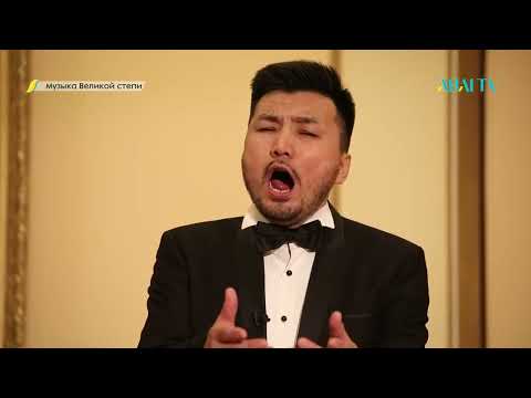 Видео: МУЗЫКА ВЕЛИКОЙ СТЕПИ. 110 лет со дня рождения казахского композитора Мукана Тулебаева
