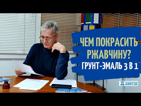 Видео: Чем покрасить ржавчину? Грунт-эмаль  3 в 1 для покраски ржавчины и металла  | Химтэк