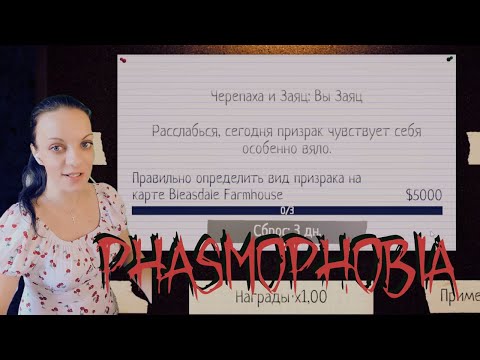 Видео: ЧЕРЕПАХА и ЗАЯЦ: вы Заяц ▶ Особый режим ▶ Phasmophobia ▶ как играть