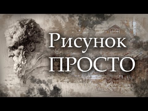 Видео: РИСУНОК ПРОСТЫМ ЯЗЫКОМ / Карандаш / Штрих / Тон / Рефлекс, блик, тень/ перспектива/ построение.