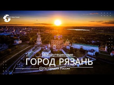Видео: Рязань,Обзор города Рязань,Мотопутешествие Рязан,Рязань,что посмотреть,Рязань достопримечательности