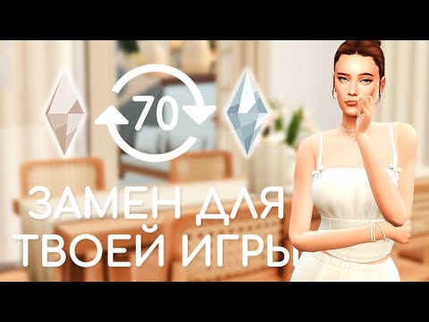 Видео: Дефолтные замены | Sims 4