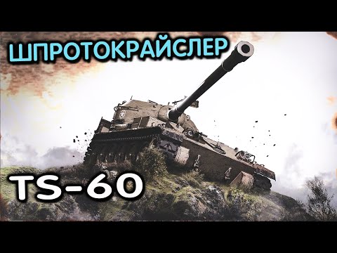 Видео: TS-60 WoT Console Обзор танка за СУПЕРПРОПУСК