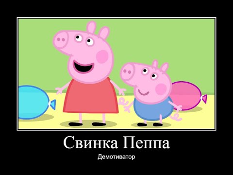 Видео: СВИНКА ПЕППА ДЕМОТИВАТОР ЧАСТЬ 20 | ДЕМОТИВАТОР СВИНКА ПЕППА
