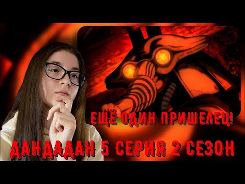 Видео: НОВАЯ ПРОБЛЕМА! РЕАКЦИЯ ДАНДАДАН 5 СЕРИЯ 2 СЕЗОН