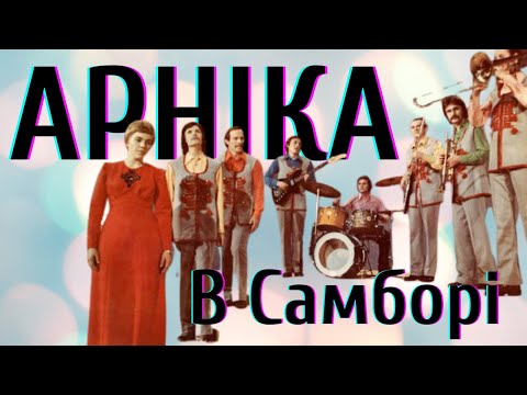 Видео: ВІА «Арніка» - В Самборі | BigBitUA