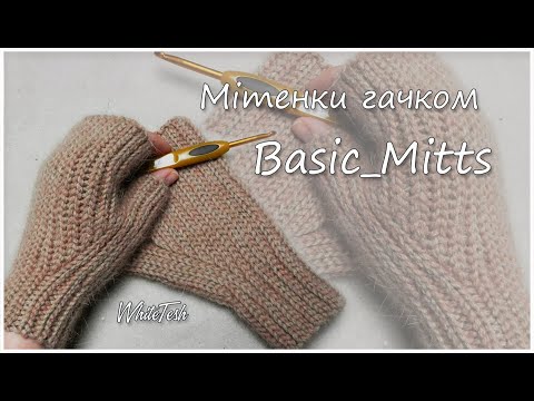 Видео: Мітенки гачком Basic Mitts. Митенки крючком. Митенки для всіх