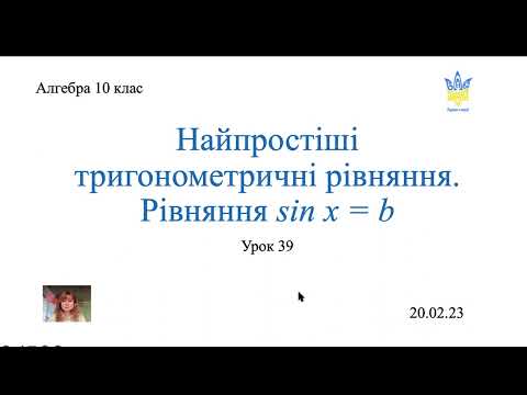 Видео: Рівняння sin x = b. Алгебра 10 клас.