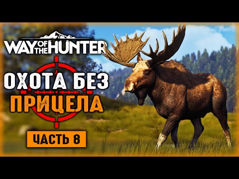 Видео: ОХОТА БЕЗ ОПТИЧЕСКОГО ПРИЦЕЛА! ОХОТА НА ЛОСЯ! | Way of the Hunter 🐻 | Часть #8