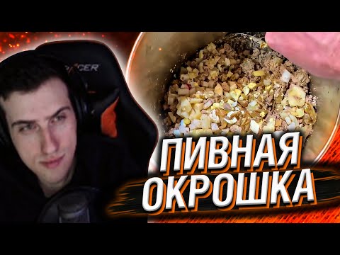 Видео: HELLYEAHPLAY СМОТРИТ: ПИВНАЯ ОКРОШКА ИЗ Б\У ПЕЧЕНИ И МЯСА