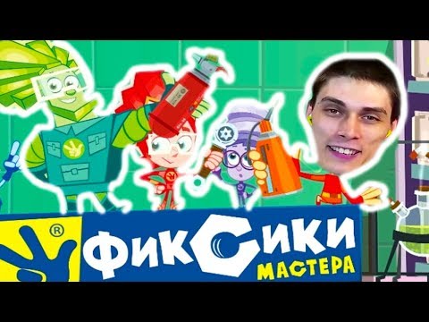 Видео: ФИКСИКИ, ДЕКАРТ И ДРЫЦ - ТЫЦ ! [Фиксики Мастера Игра - Fixiki]