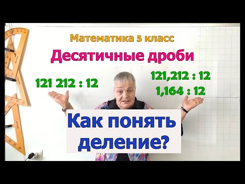 Видео: Деление десятичной дроби на натуральное число. Деление натуральных чисел.