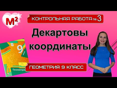 Видео: ДЕКАРТОВЫ КООРДИНАТЫ. Контрольная № 3 Геометрия 9 класс.