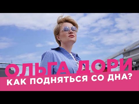 Видео: Я на дне, что делать? /Ольга Дори/ Кризис среднего возраста
