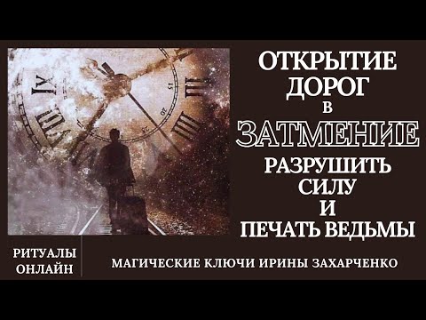 Видео: Открытие дорог в ЗАТМЕНИЕ. Разрушить силу ведьмы. Снять замки, стяги, зеркалку. Защита Архангелов.