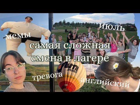 Видео: вожатство в языковом лагере / самая сложная смена // влог
