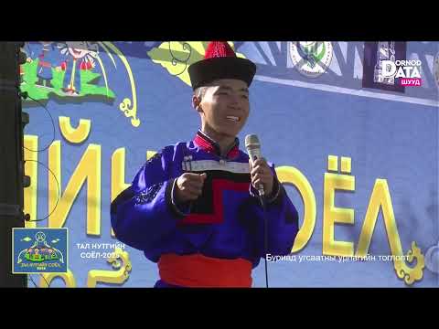 Видео: Тал нутгийн соёл 2025: Дорнод аймгийн буриад угсаатны урлагийн тоглолт