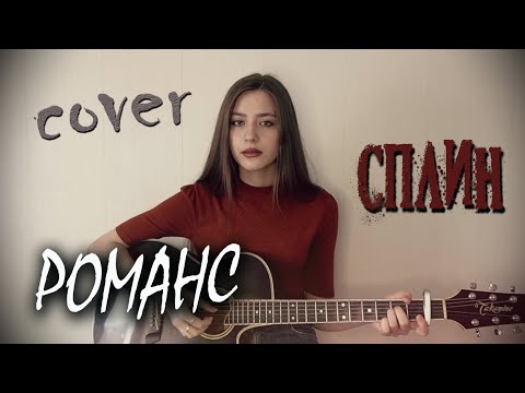 Видео: РОМАНС СПЛИН кавер на гитаре | И лампа не горит | cover Маша Соседко