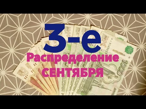 Видео: 3-е Распределение СЕНТЯБРЯ