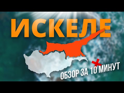 Видео: ИСКЕЛЕ - СЕВЕРНЫЙ КИПР | Обзор регионов Северного Кипра