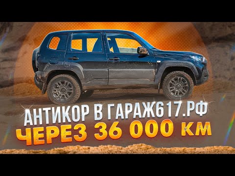 Видео: Осмотр Нива Тревел через 1.5 года после антикоррозийной обработки в #гараж617