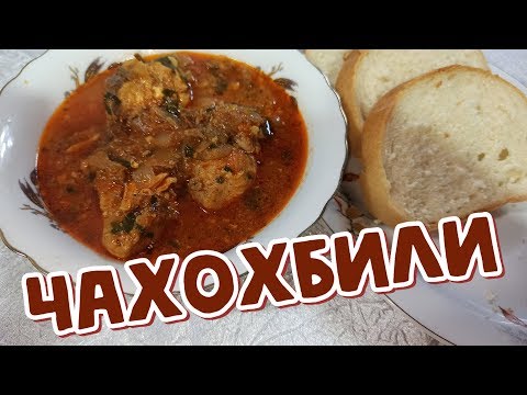 Видео: ЧАХОХБИЛИ - Грузинская КУХНЯ - Самый БЫСТРЫЙ Рецепт (ჩახოხბილი)