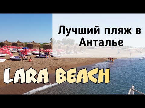 Видео: ТУРЦИЯ | ПЛЯЖ ЛАРА | САМЫЙ КРАСИВЫЙ ПЛЯЖ в АНТАЛЬЕ | Обзор от турагента