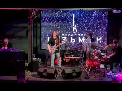 Видео: Владимир Кузьмин в Академ Джаз Клуб 27.09.2025