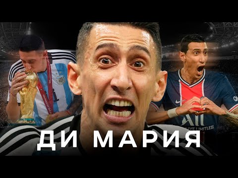 Видео: Анхель Ди Мария – король финалов и спаситель Месси | АиБ – Вечные