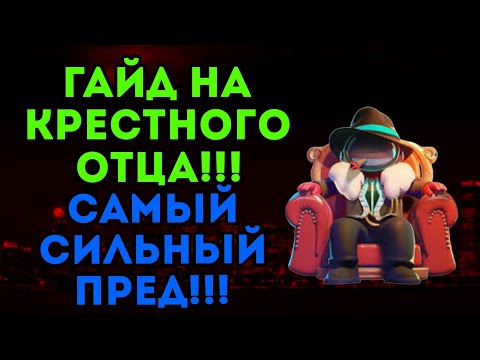 Видео: ГАЙД НА КРЕСТНОГО ОТЦА!!! САМЫЙ СИЛЬНЫЙ ПРЕДАТЕЛЬ В SUPER SUS!!! ТАЙМ ВОСКРЕСИЛ ПОЕДАТЕЛЯ???