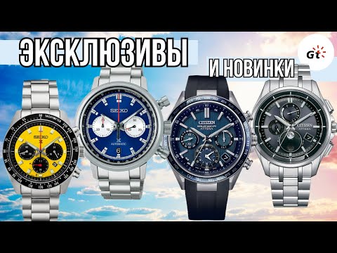 Видео: СМОТРЮ ЭКСКЛЮЗИВЫ И НОВИНКИ SEIKO И CITIZEN