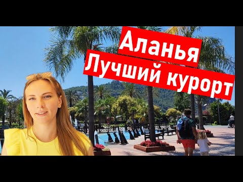 Видео: Алания Турция 2023. Лучший курорт в Турции. ВСЯ Алания. Отдых в Турции 2023.