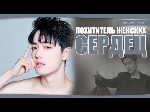 Видео: ПОХИТИТЕЛЬ ЖЕНСКИХ СЕРДЕЦ. Красавчик Сяо Чжань. Дорамы о любви. Китайские дорамы.