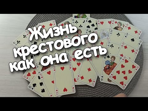 Видео: Как Же Ты Накосячил!Жизнь Крестового Короля Как Она Есть❗❗❗♣️❤️