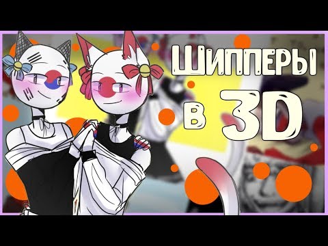 Видео: ~Шипперы в 3D~ Озвучка комиксов по CountryHumans by Ankstar (Wolfeks)
