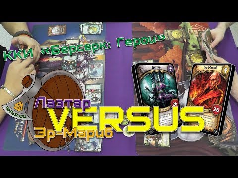 Видео: Битва Героев стартового набора Лаэтар против Эр-Мариб ККИ "Берсерк: Герои"